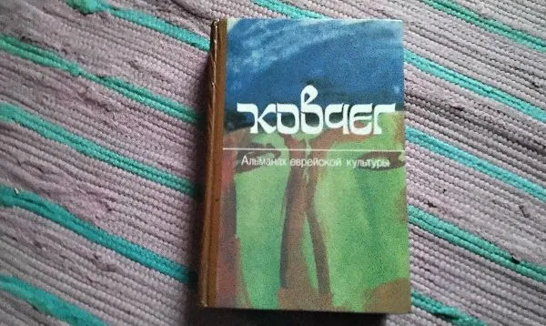 Ковчег. Альманах еврейской культуры. Выпуск 2