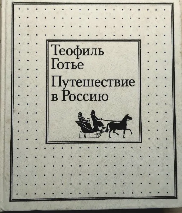 Teofilis Gotjė kelionė į Rusiją