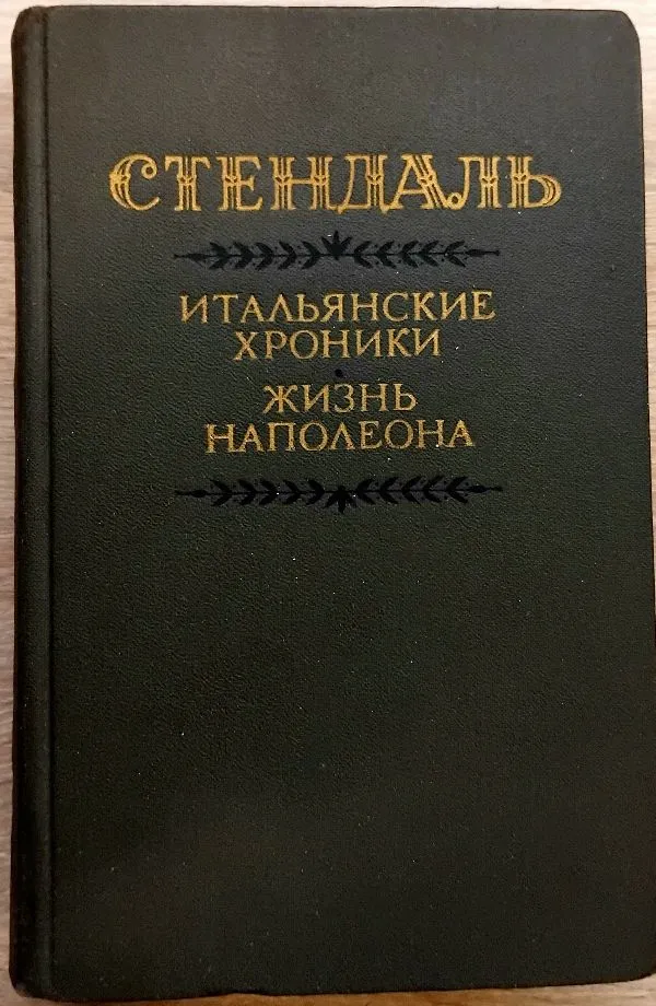 Itališkos kronikos * Napoleono gyvenimas STENDALIS
