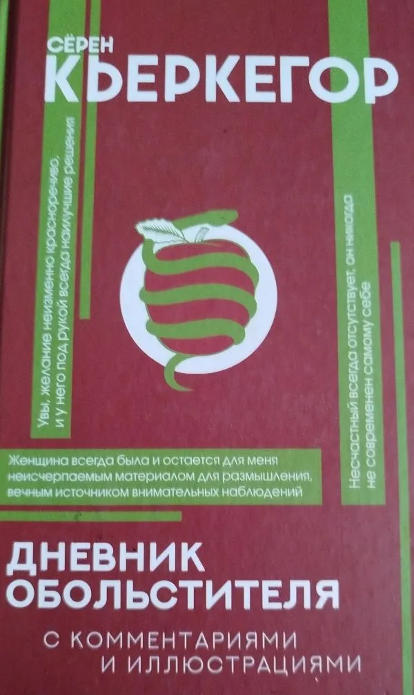 Дневник обольстителя