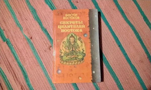 Секреты целителей Востока