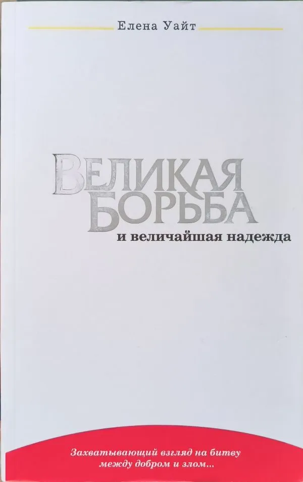 ВЕЛИКАЯ БОРЬБА И ВЕЛИЧАЙШАЯ