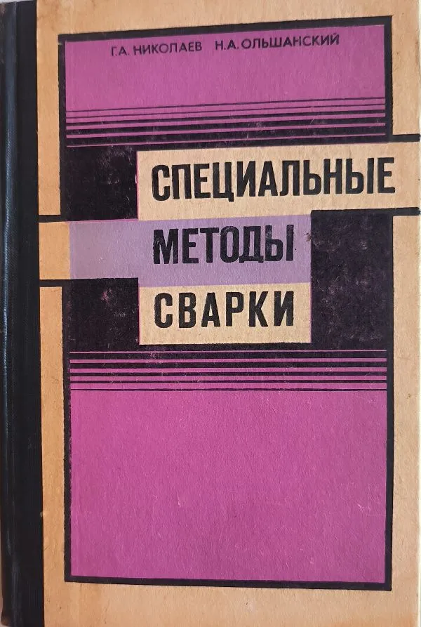 Специальные методы сварки