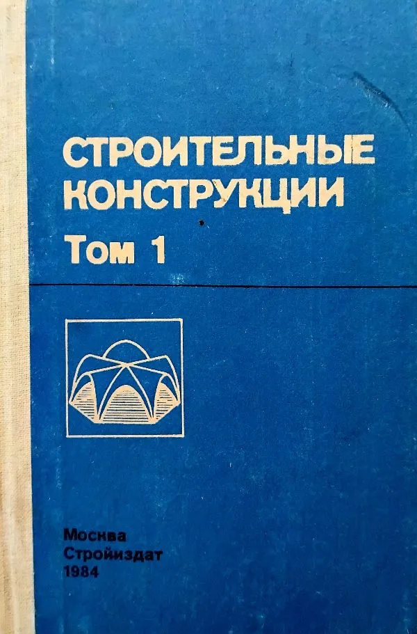 Stroitelnije konstrukciji Tom.1