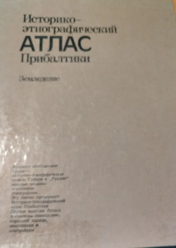 Историко етнографический атлас прибалтики.Земледелиелие.