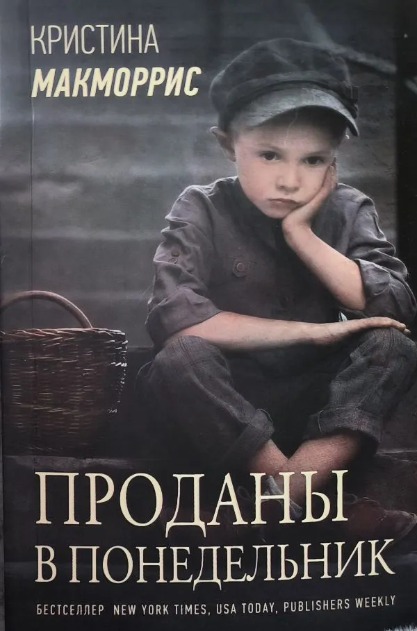 Проданы в понедельник