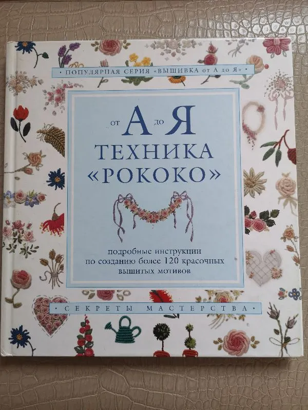 Siuvinėjimas nuo A iki Z. Rokoko technika