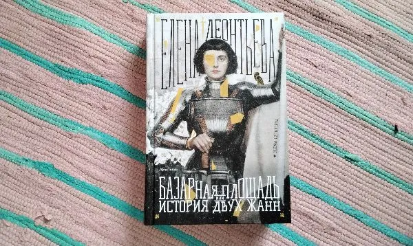 Базарная площадь, или История двух Жанн