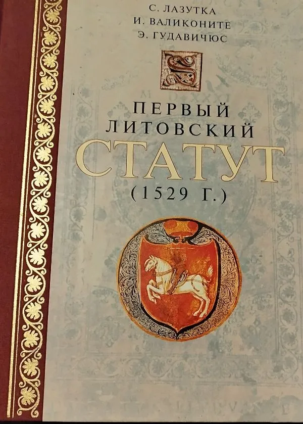 Первый Литовский статут (1529ґ.)