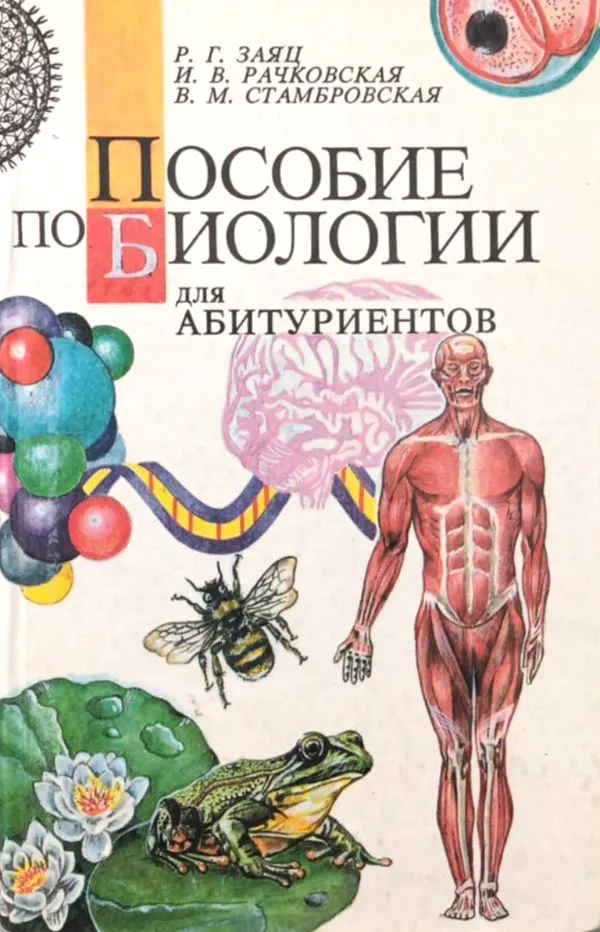 Пособие по биологии для абитуриентов
