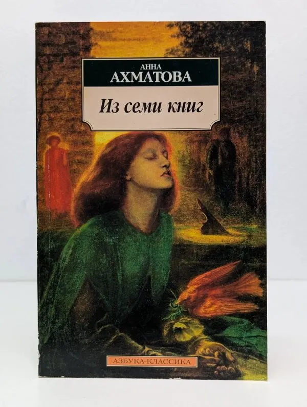 Из семи книг