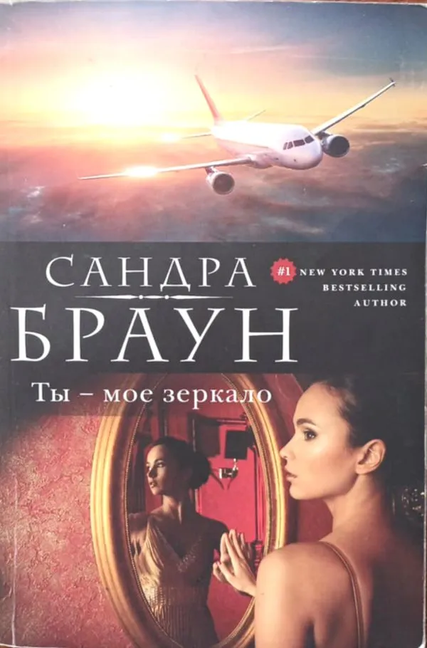 Ты – мое зеркало