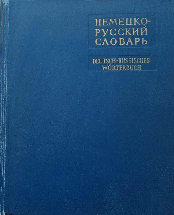 Немецко-русский словарь