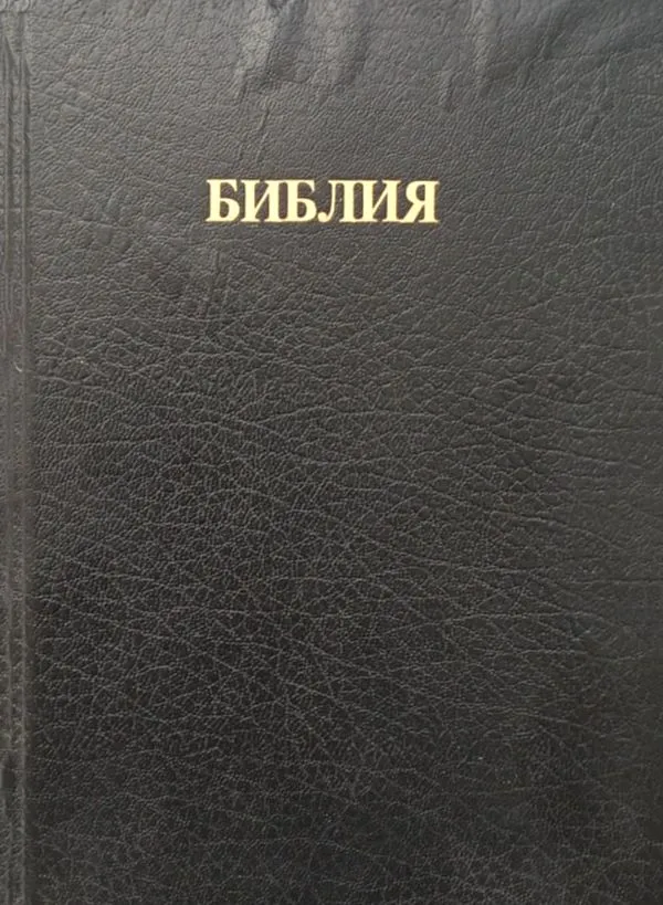 Библия (1985)
