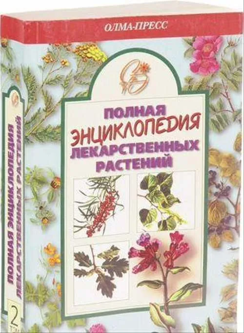 Полная энциклопедия лекарственных растений 2 тома