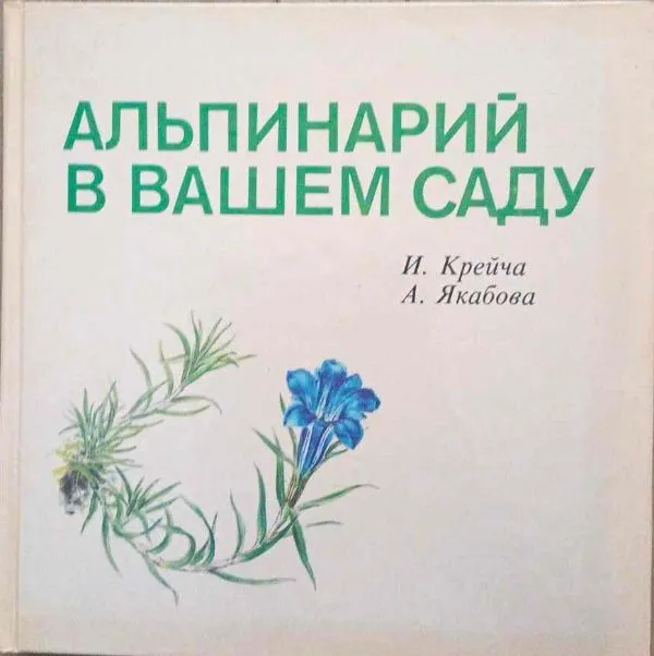Альпинарий в вашем саду
