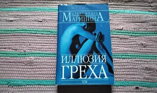 Иллюзия греха