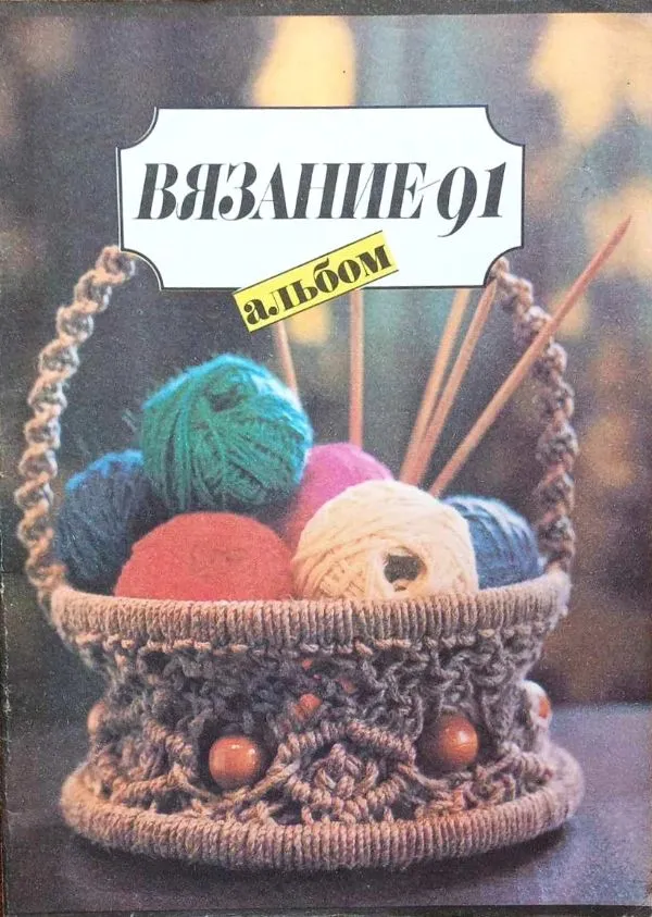 Вязание 91, Mezgimo žurnalas 1991, rusų k.