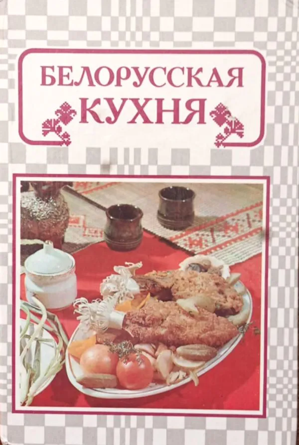 Белорусская кухня