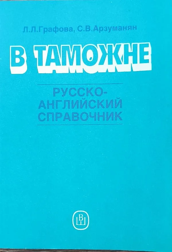В таможне. Русско-английский справочник.