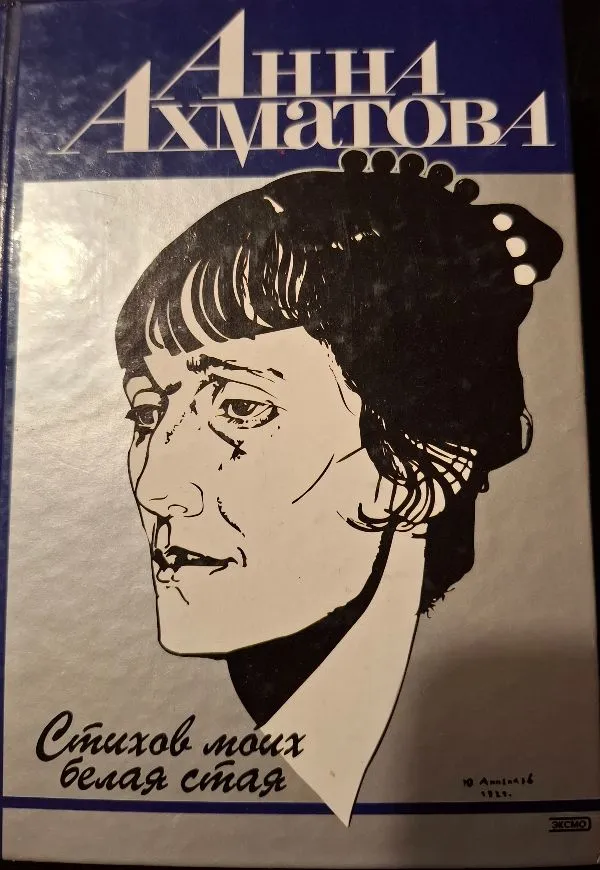 Стихов моих белая стая