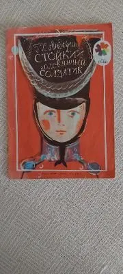 Стойкий Оловянный Солдатик