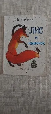 Лис И Мышонок