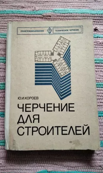 черчения для строителей