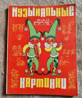 "Музыкальные картинки"