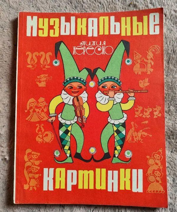 "Музыкальные картинки"