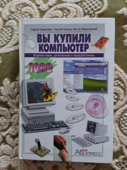 Вы купили компьютер