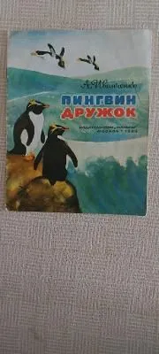 пингвин дружок