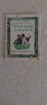 первая охота