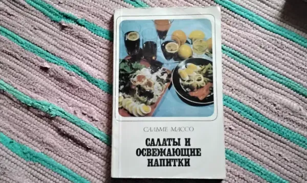 САЛАТЫ И ОСВЕЖАЮЩИЕ НАПИТКИ