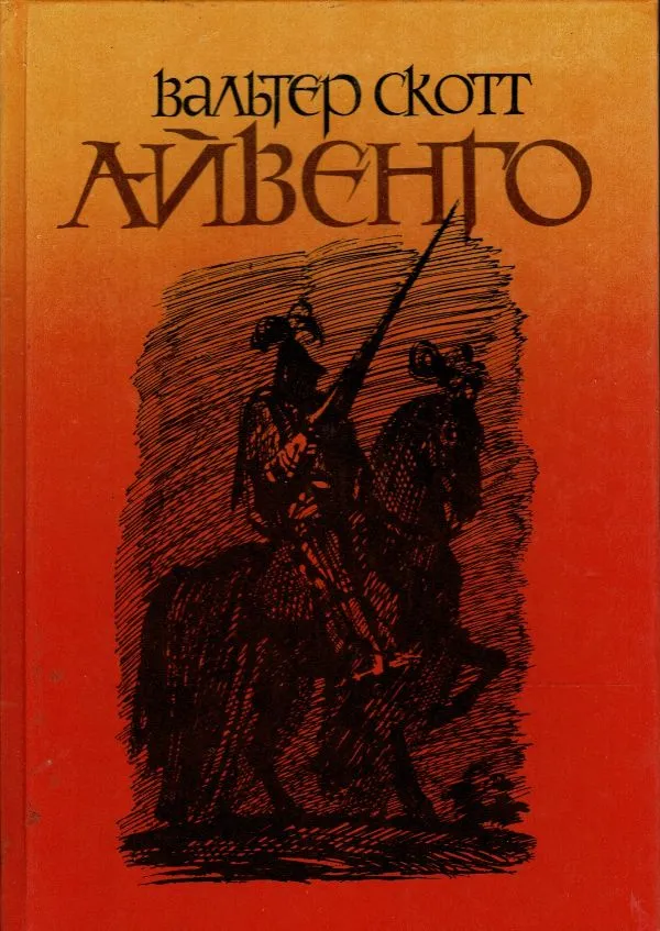 Айвенго