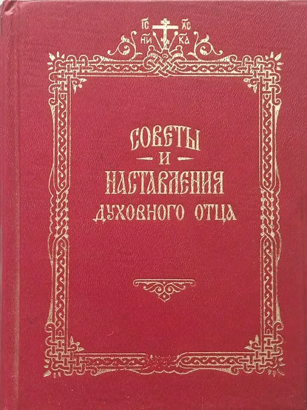 Советы и наставления духовного отца