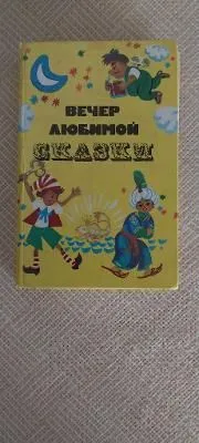 вечер любимой сказки
