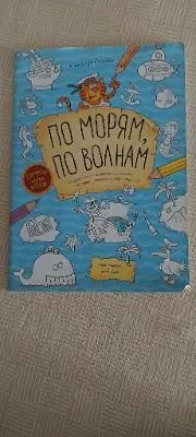 ПО МОРЯМ,ПО ВОЛНАМ