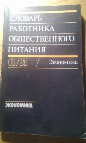 Словарь работника общественного питания