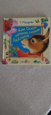 КАК ОСЛИК МЕЧТАЛ СТАТЬ БАБОЧКОЙ