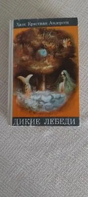 дикие лебеди