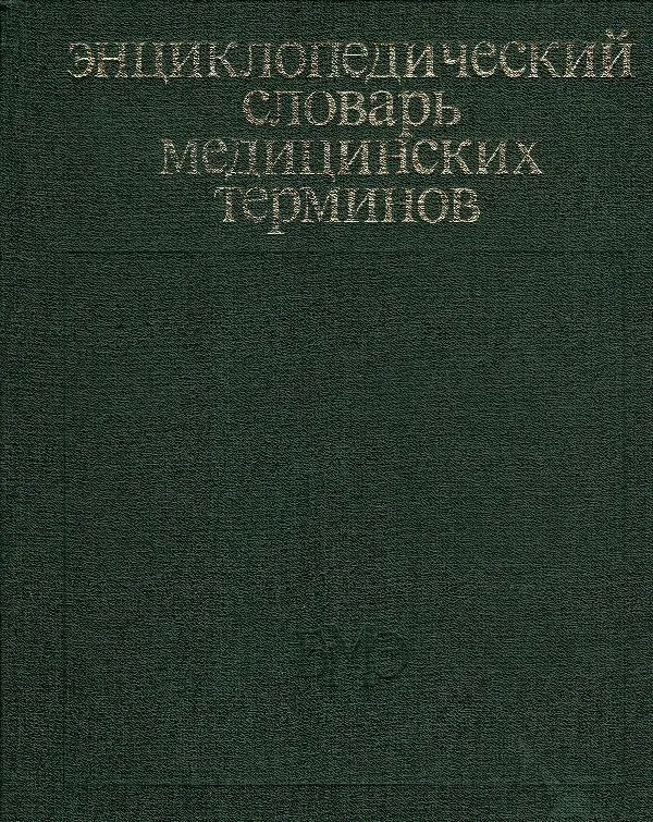 Энциклопедический словарь медицинских терминов том 2