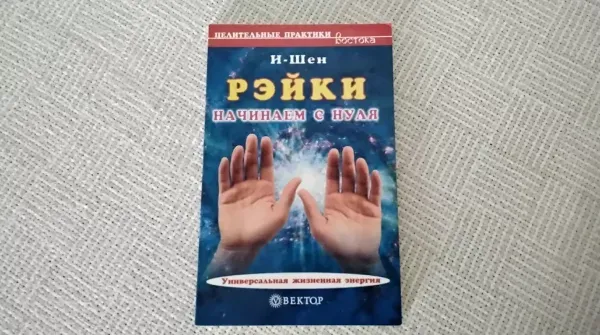 рейки начинаем с  нуля целительные практики востока