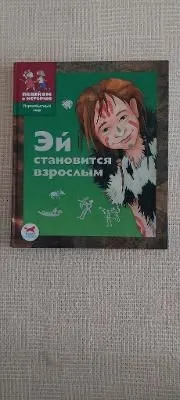 ЭЙ СТАНОВИТСЯ ВЗРОСЛЫМ. ИСТОРИЧЕСКАЯ СКАЗКА