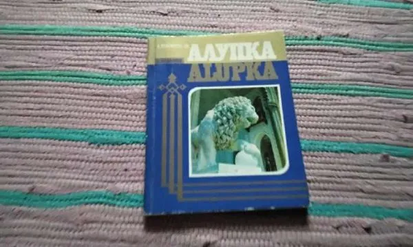 Алупка