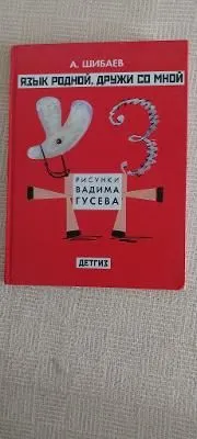ЯЗЫК РОДНОЙ, ДРУЖИ СО МНОЙ