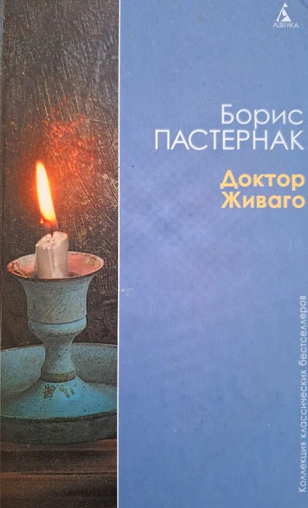 Доктор Живаго