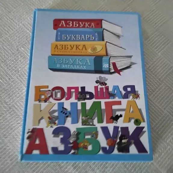 Большая книга азбук