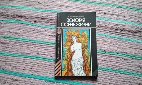 Золотая осень жизни