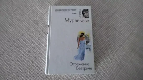Отражение Беатриче
